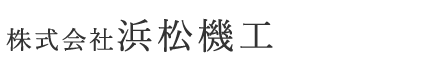 株式会社浜松機工