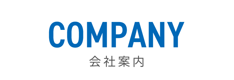 会社案内