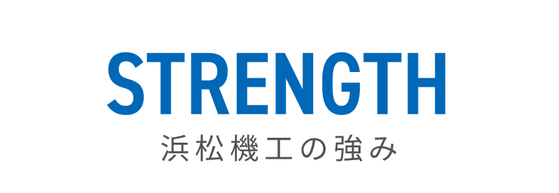 浜松機工の強み